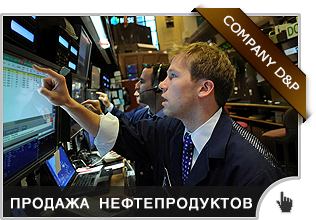 Продажа нефтепродуктов